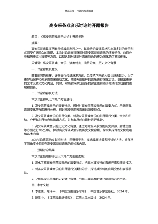 高安采茶戏音乐研究的开题报告