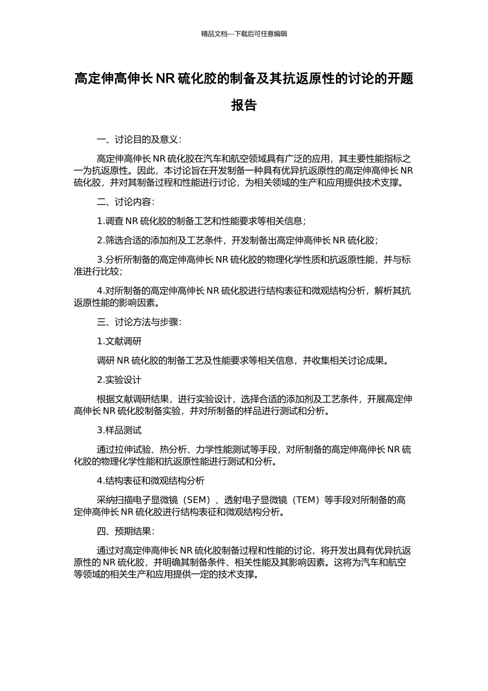 高定伸高伸长NR硫化胶的制备及其抗返原性的研究的开题报告_第1页