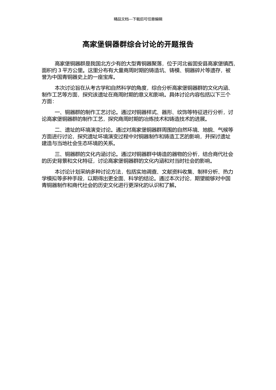 高家堡铜器群综合研究的开题报告_第1页