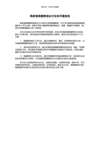 高家堡铜器群综合研究的开题报告