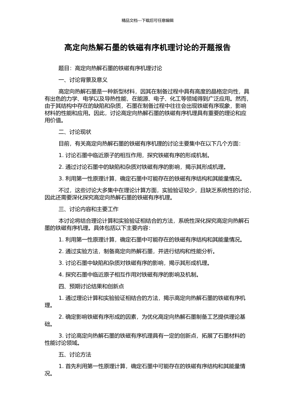 高定向热解石墨的铁磁有序机理研究的开题报告_第1页