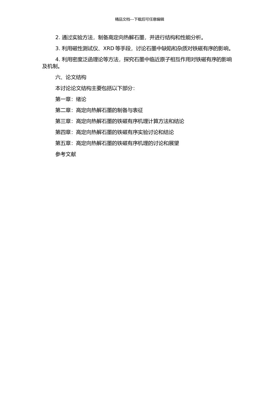 高定向热解石墨的铁磁有序机理研究的开题报告_第2页