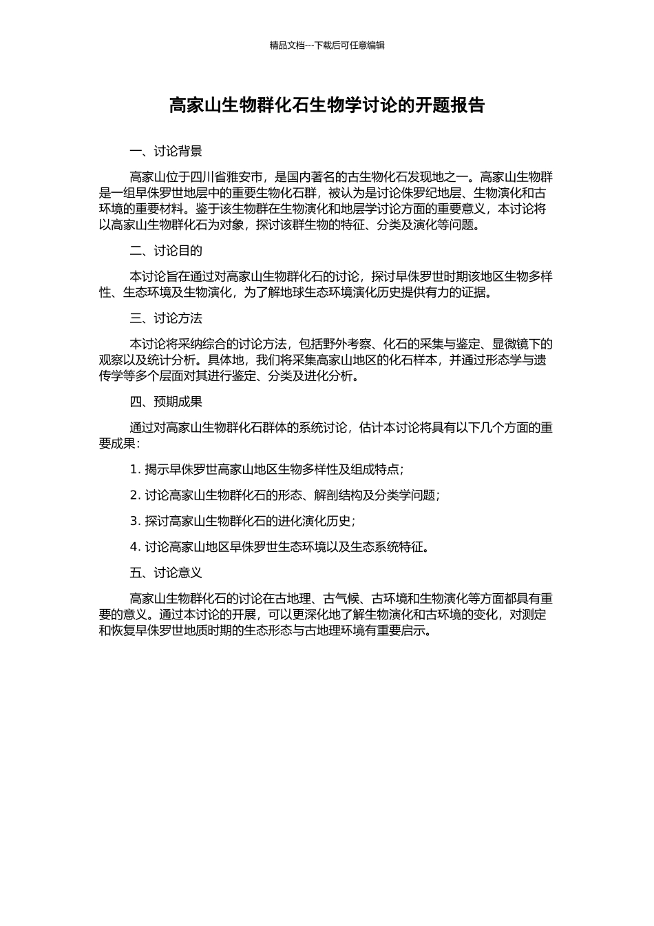 高家山生物群化石生物学研究的开题报告_第1页