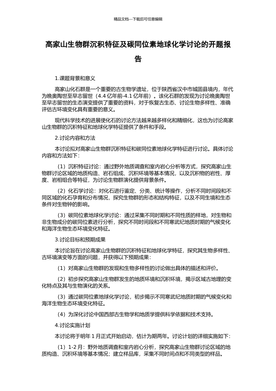 高家山生物群沉积特征及碳同位素地球化学研究的开题报告_第1页