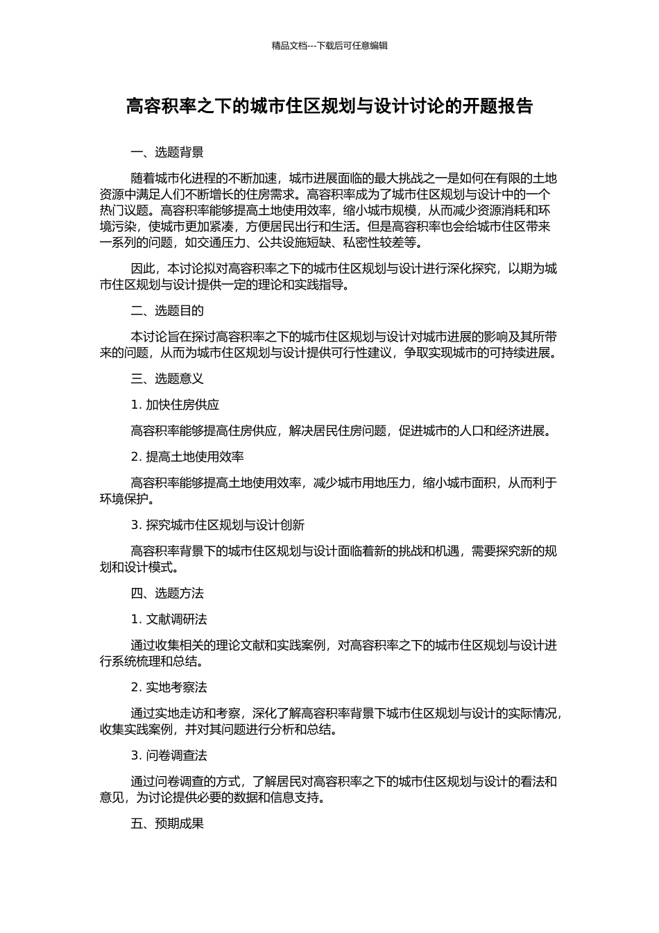 高容积率之下的城市住区规划与设计研究的开题报告_第1页