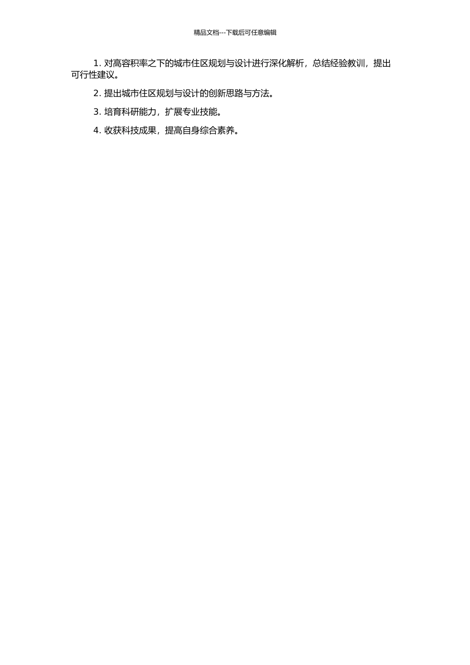 高容积率之下的城市住区规划与设计研究的开题报告_第2页