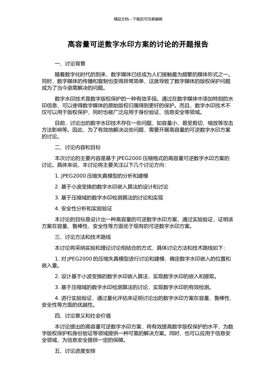 高容量可逆数字水印方案的研究的开题报告_第1页