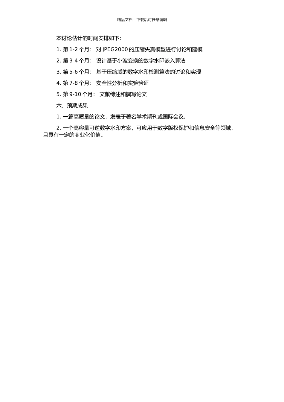 高容量可逆数字水印方案的研究的开题报告_第2页