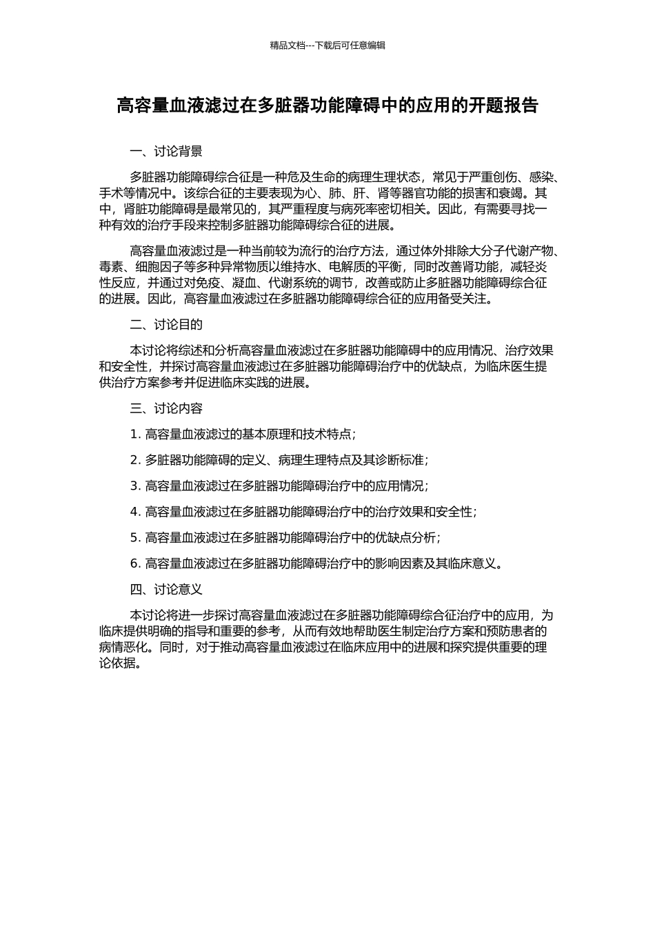 高容量血液滤过在多脏器功能障碍中的应用的开题报告_第1页