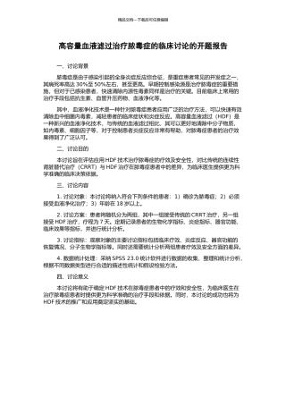 高容量血液滤过治疗脓毒症的临床研究的开题报告