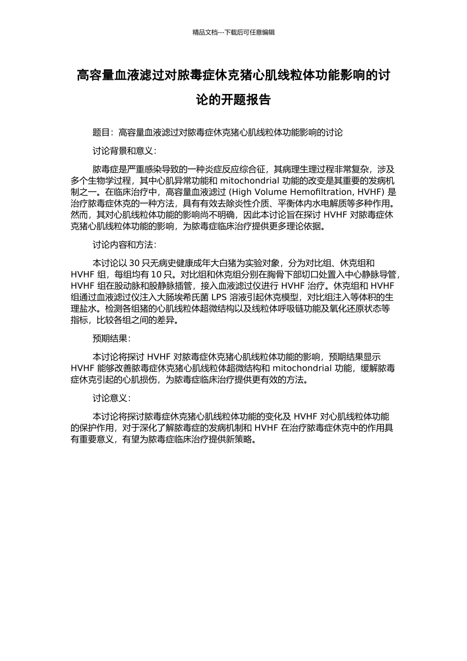 高容量血液滤过对脓毒症休克猪心肌线粒体功能影响的研究的开题报告_第1页