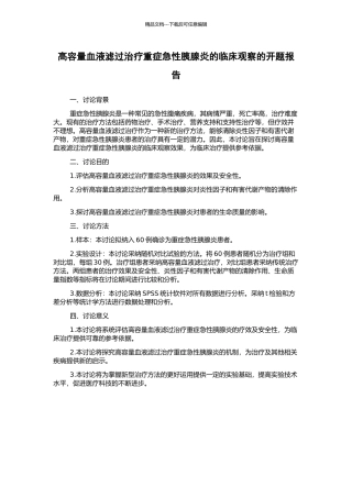 高容量血液滤过治疗重症急性胰腺炎的临床观察的开题报告