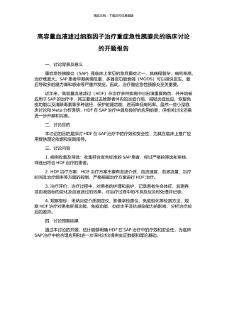 高容量血液滤过细胞因子治疗重症急性胰腺炎的临床研究的开题报告