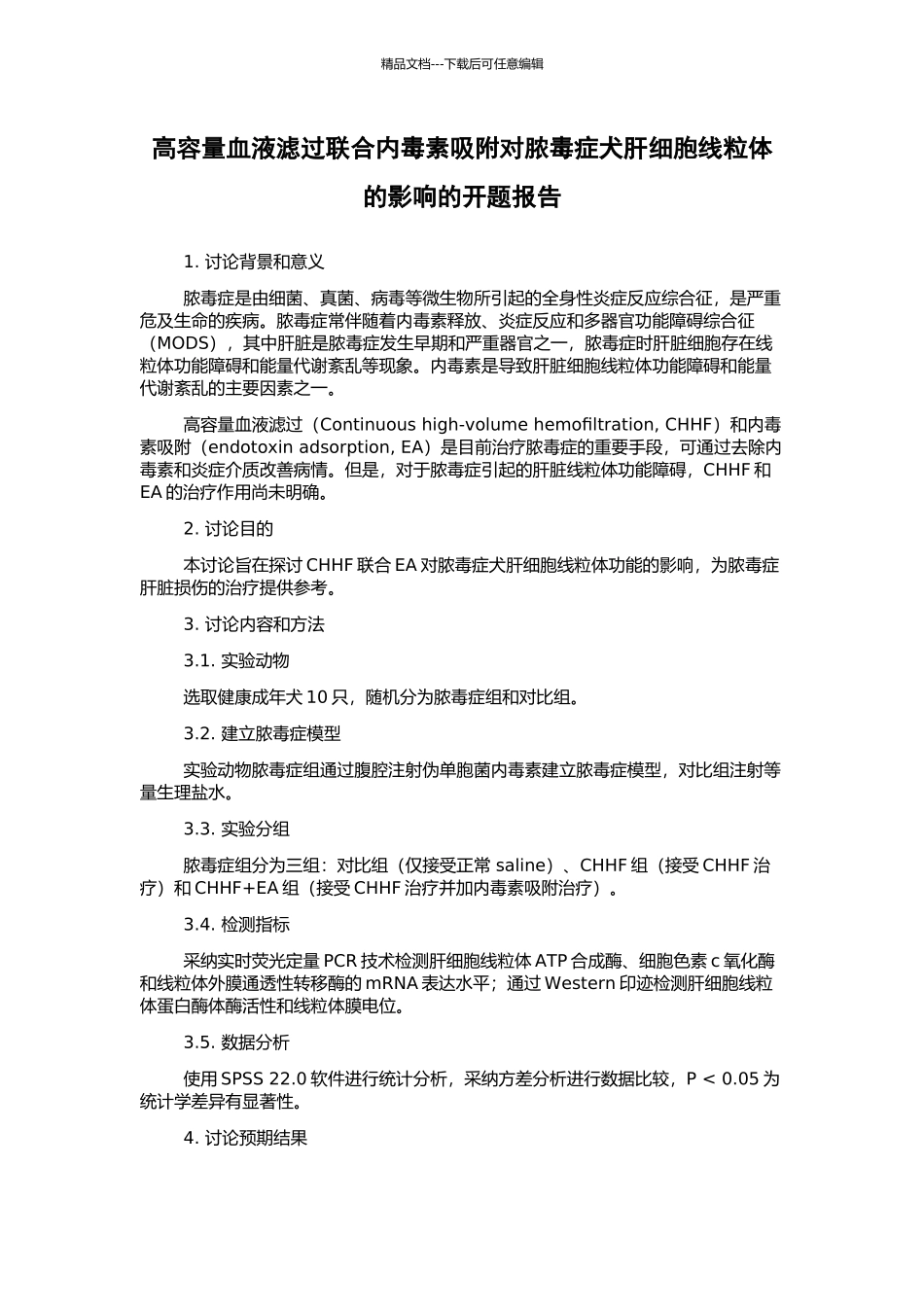高容量血液滤过联合内毒素吸附对脓毒症犬肝细胞线粒体的影响的开题报告_第1页