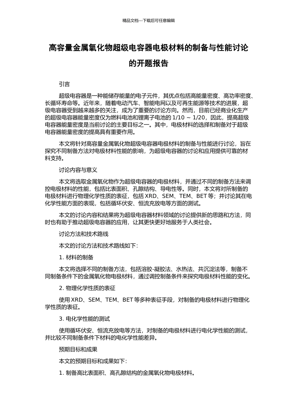 高容量金属氧化物超级电容器电极材料的制备与性能研究的开题报告_第1页