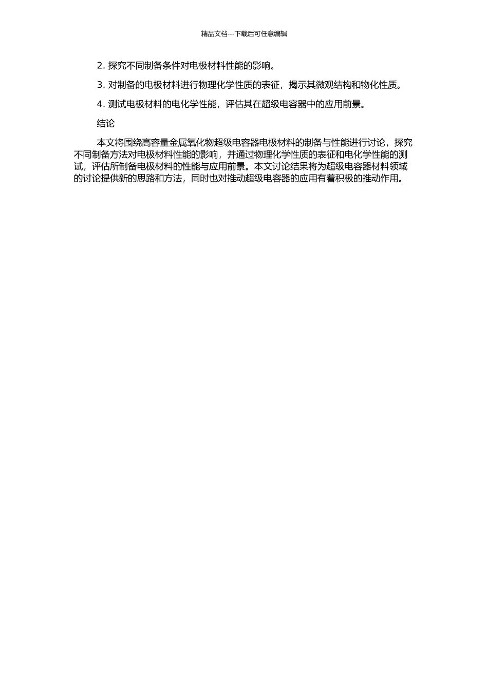 高容量金属氧化物超级电容器电极材料的制备与性能研究的开题报告_第2页
