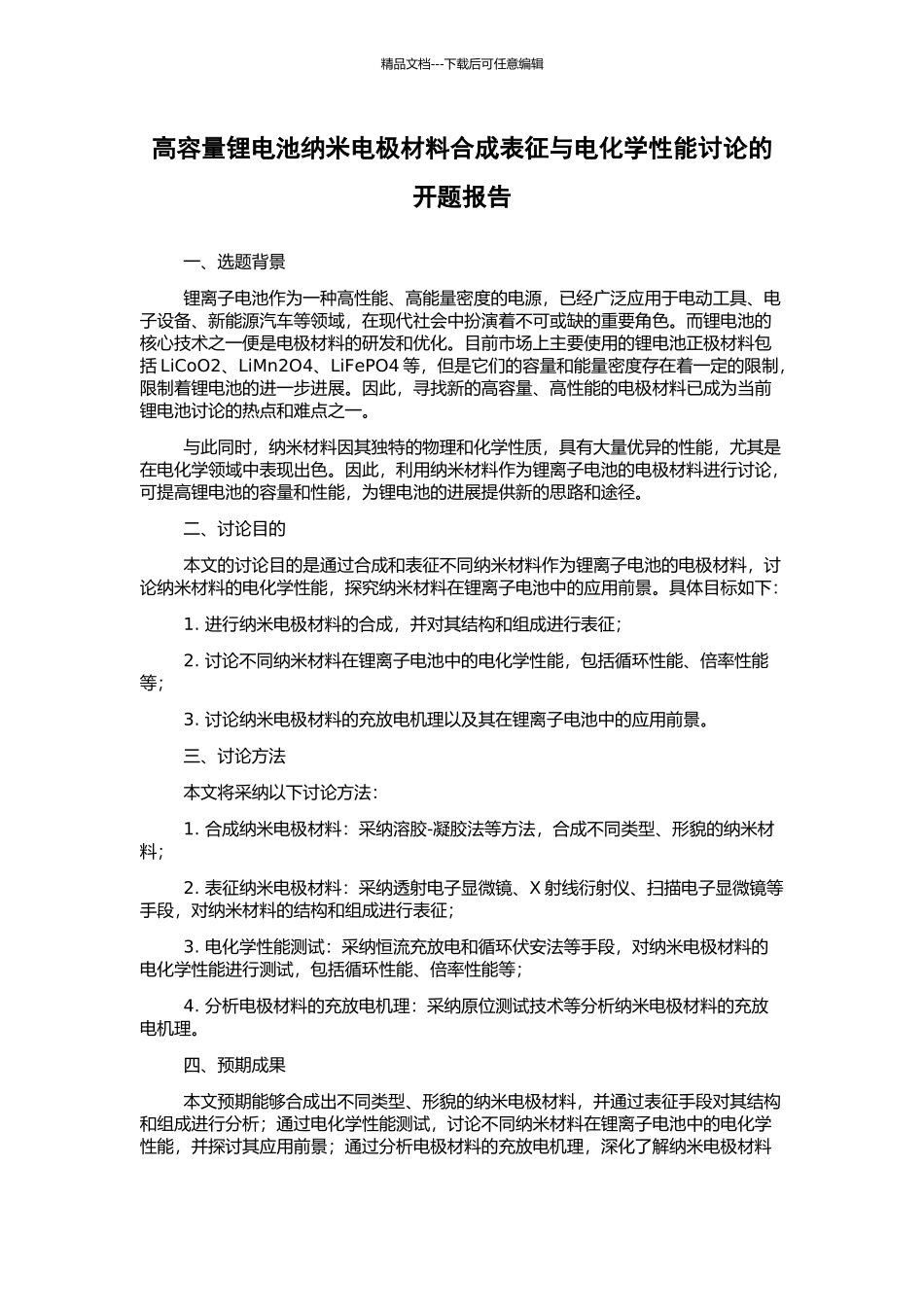 高容量锂电池纳米电极材料合成表征与电化学性能研究的开题报告_第1页