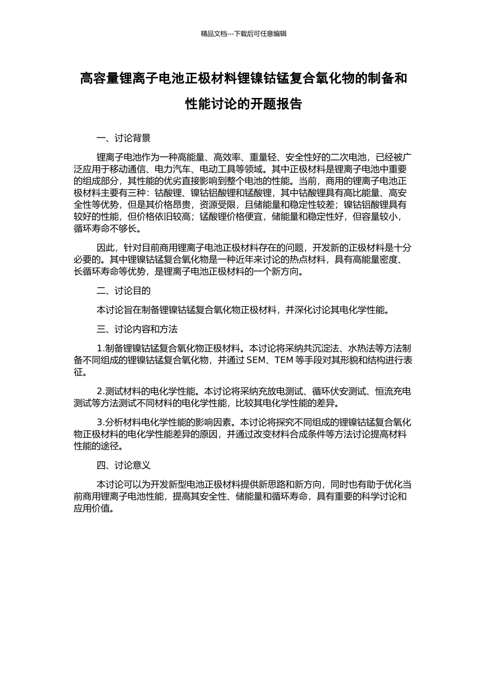 高容量锂离子电池正极材料锂镍钴锰复合氧化物的制备和性能研究的开题报告_第1页
