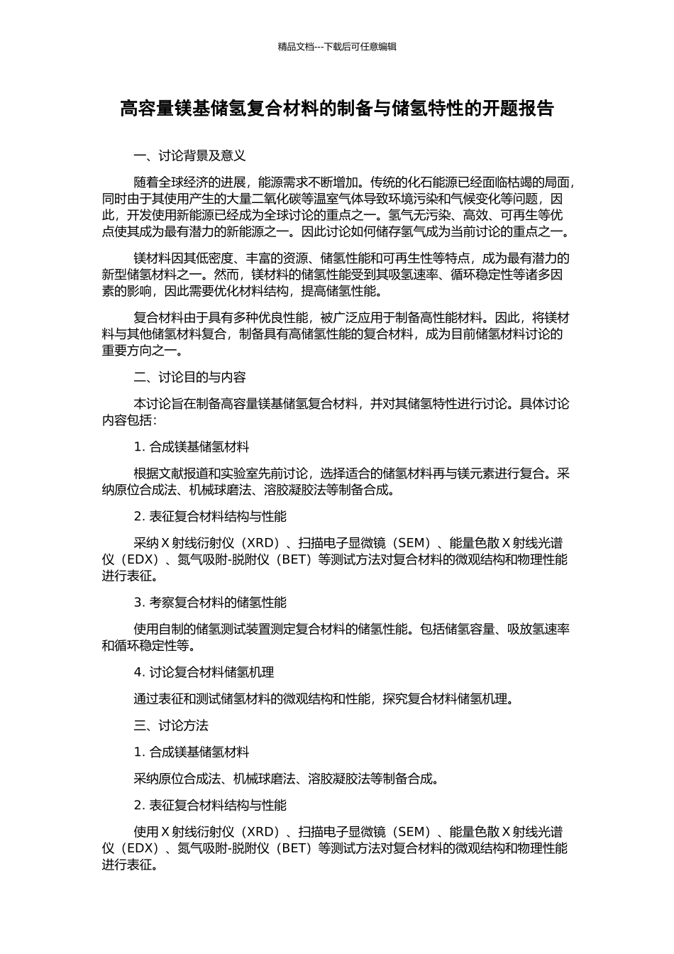 高容量镁基储氢复合材料的制备与储氢特性的开题报告_第1页