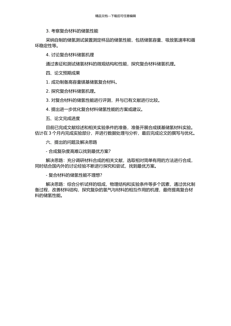 高容量镁基储氢复合材料的制备与储氢特性的开题报告_第2页