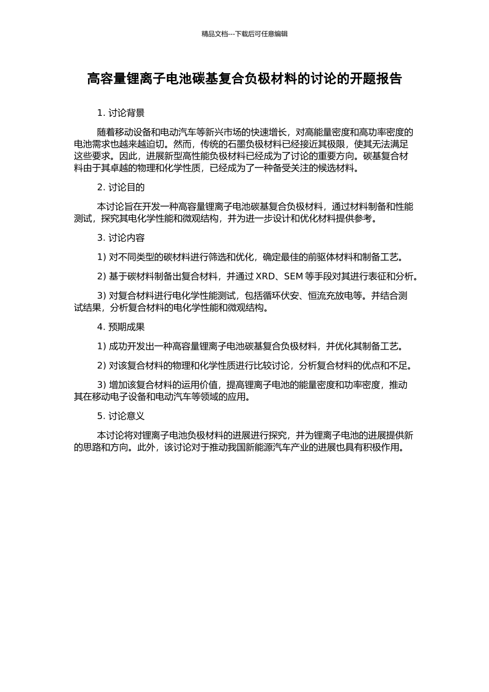 高容量锂离子电池碳基复合负极材料的研究的开题报告_第1页