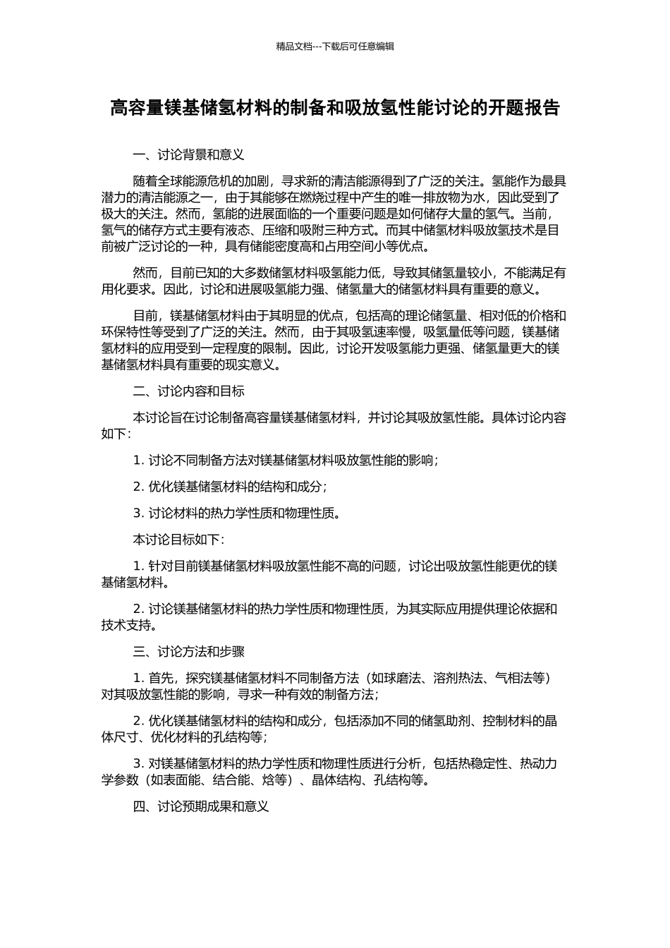 高容量镁基储氢材料的制备和吸放氢性能研究的开题报告_第1页