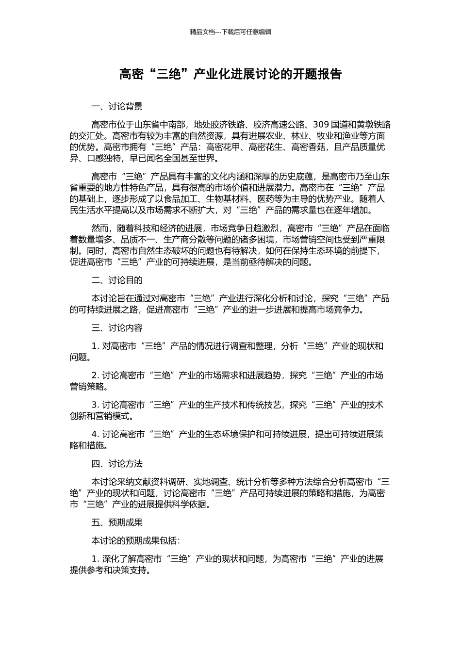 高密“三绝”产业化发展研究的开题报告_第1页