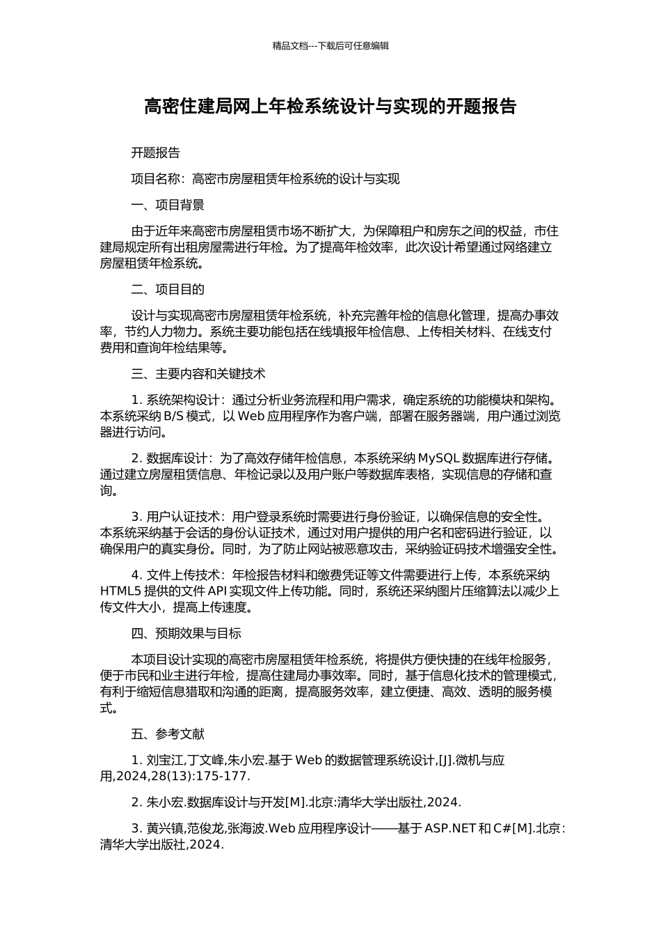 高密住建局网上年检系统设计与实现的开题报告_第1页