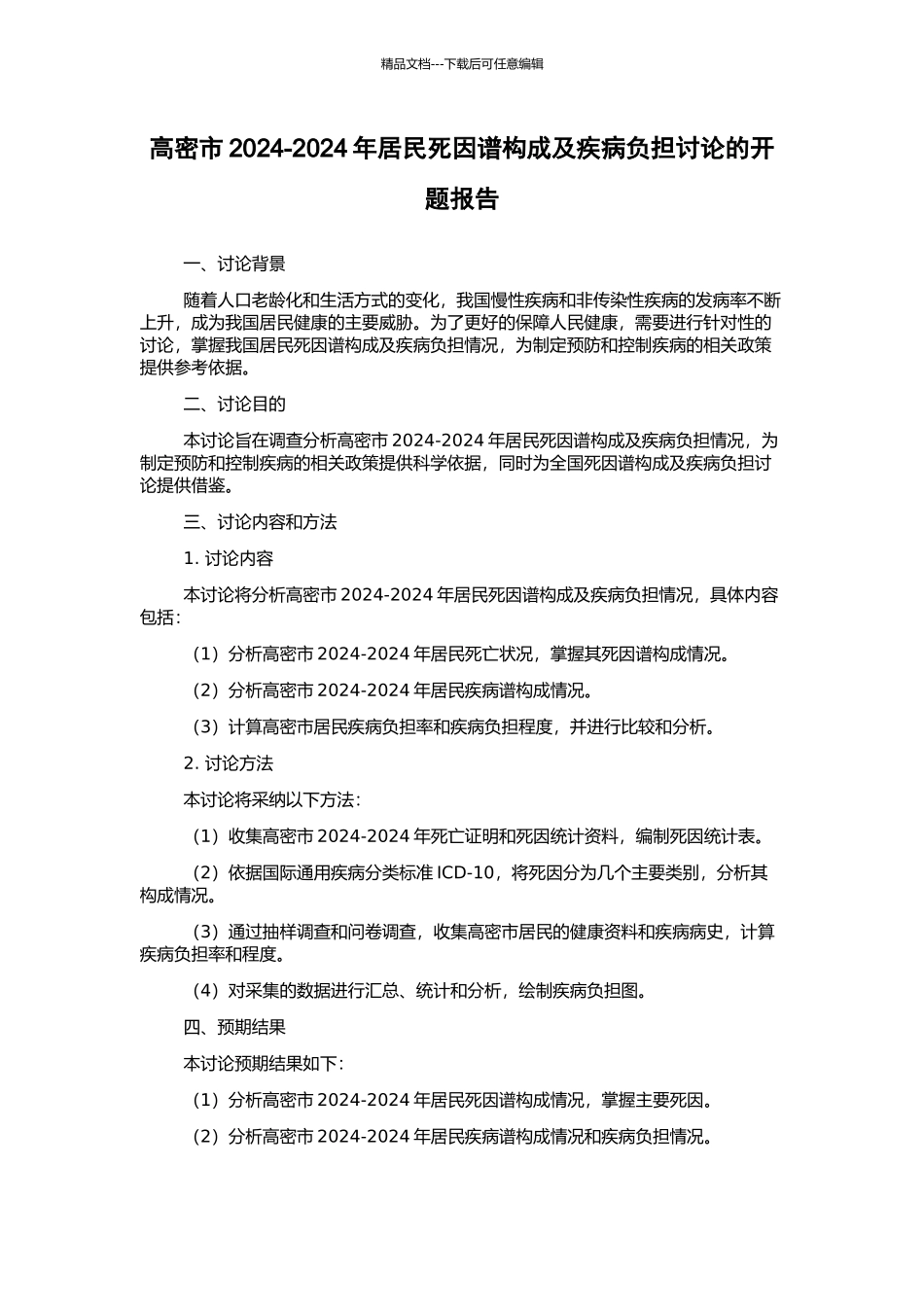 高密市2024-2024年居民死因谱构成及疾病负担研究的开题报告_第1页