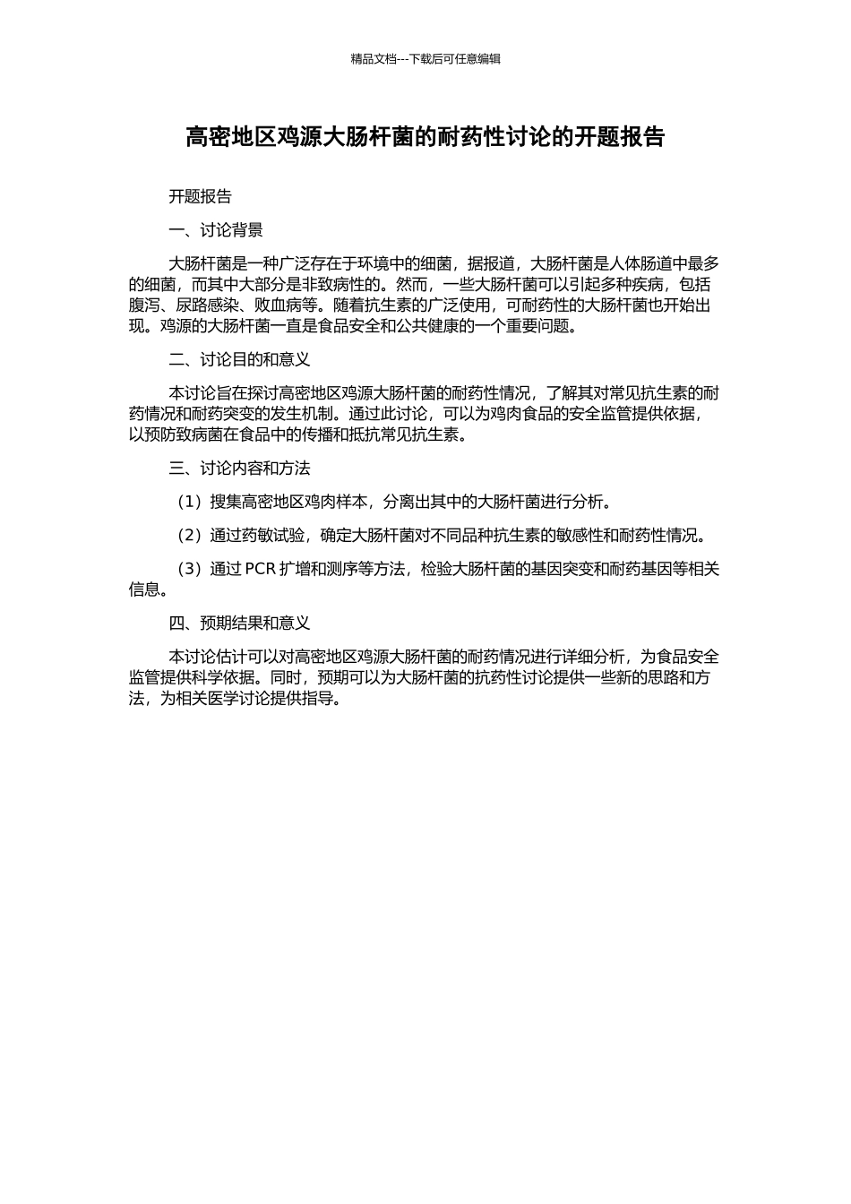 高密地区鸡源大肠杆菌的耐药性研究的开题报告_第1页