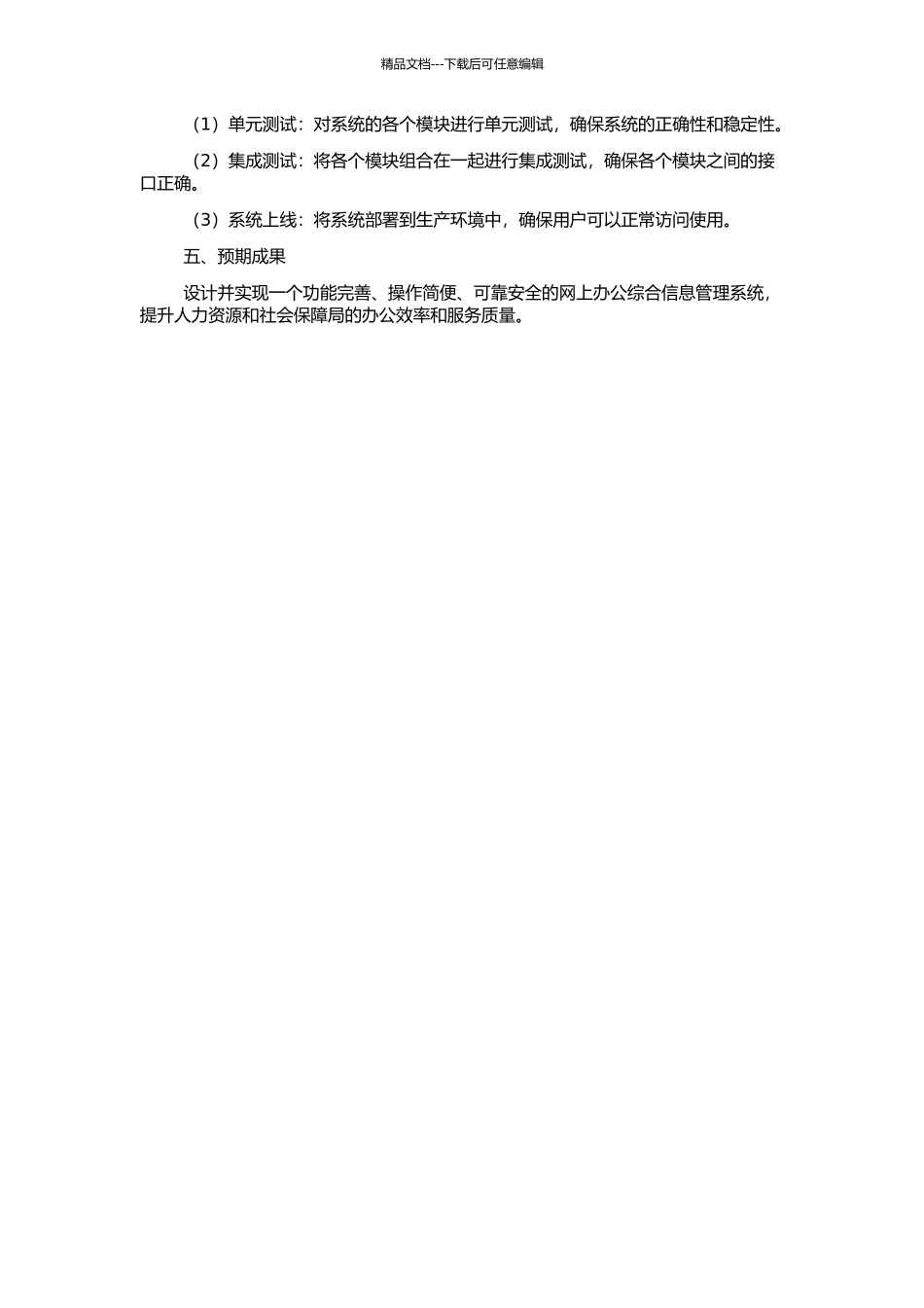 高密市人力资源和社会保障局网上办公综合信息管理系统的设计与实现的开题报告_第2页