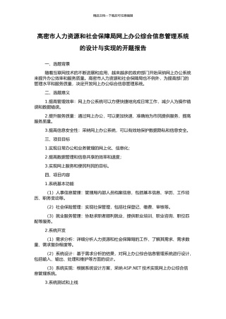 高密市人力资源和社会保障局网上办公综合信息管理系统的设计与实现的开题报告