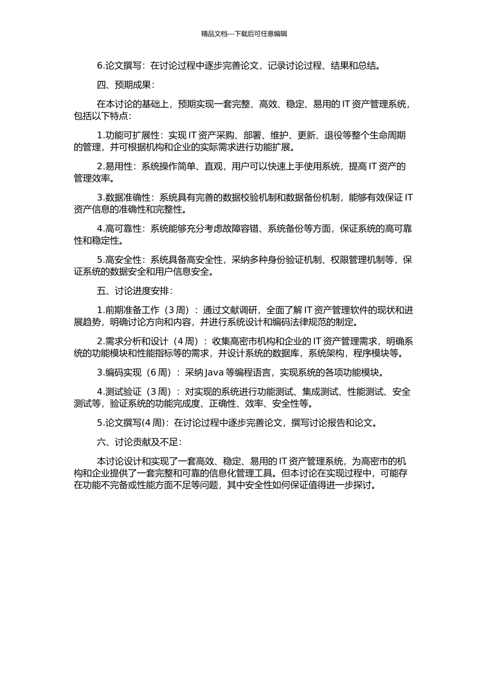 高密市IT资产管理系统的设计与实现的开题报告_第2页