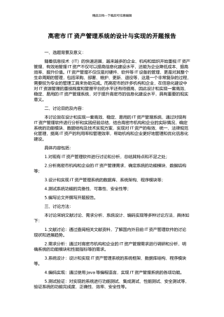 高密市IT资产管理系统的设计与实现的开题报告