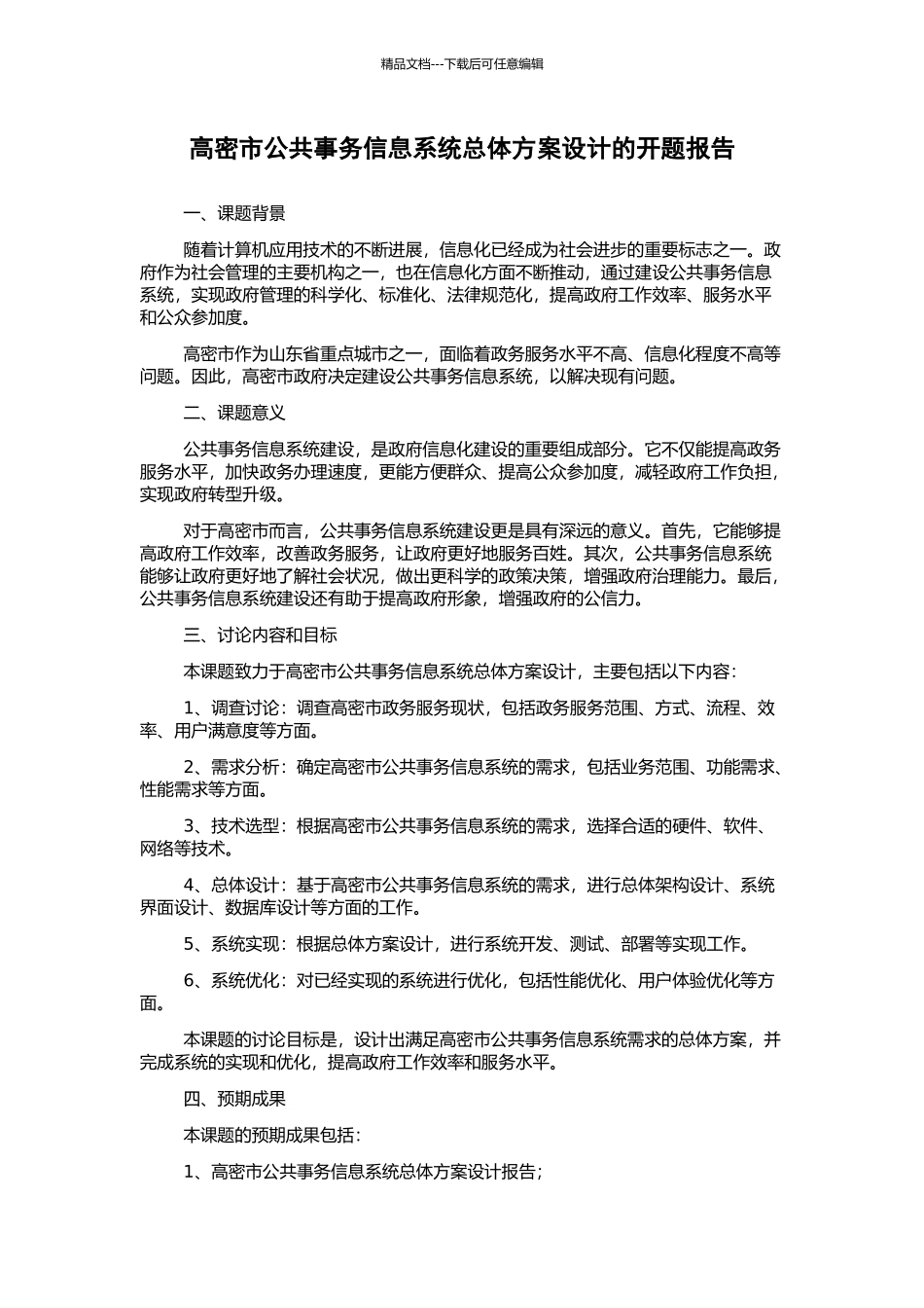 高密市公共事务信息系统总体方案设计的开题报告_第1页
