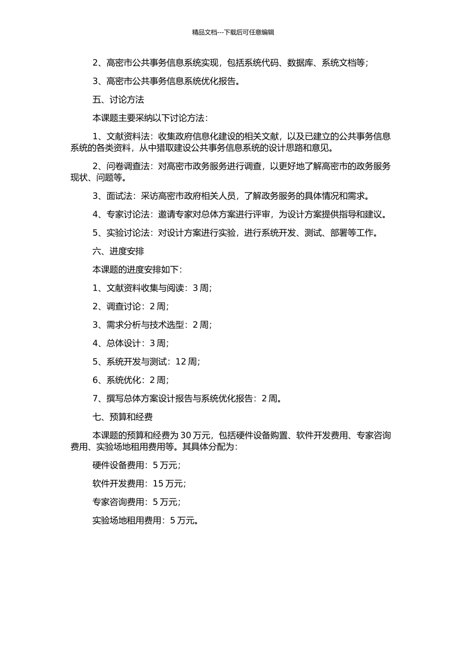 高密市公共事务信息系统总体方案设计的开题报告_第2页