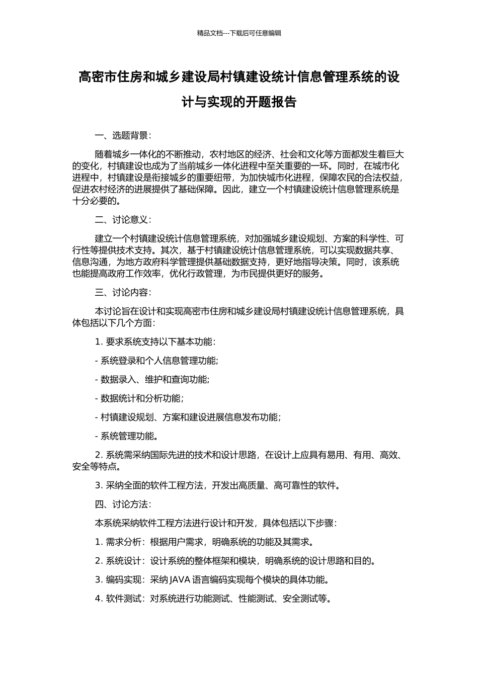 高密市住房和城乡建设局村镇建设统计信息管理系统的设计与实现的开题报告_第1页