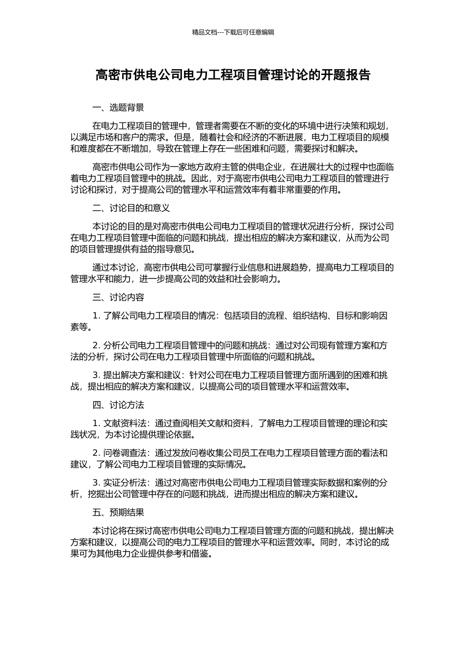 高密市供电公司电力工程项目管理研究的开题报告_第1页