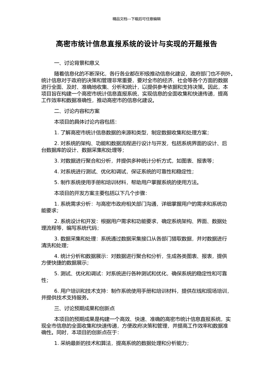 高密市统计信息直报系统的设计与实现的开题报告_第1页