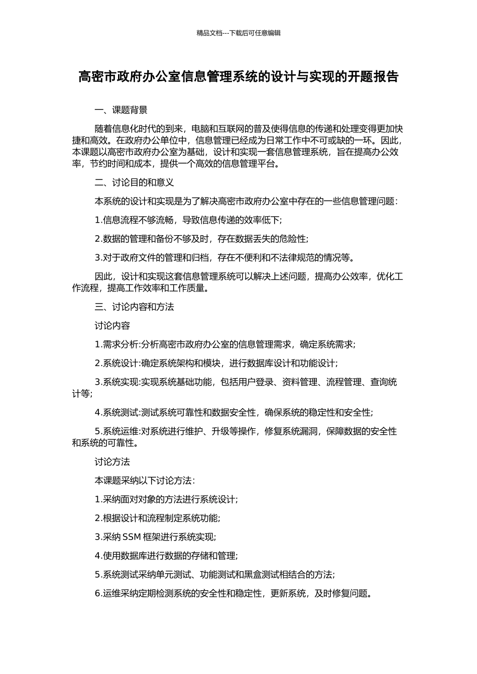 高密市政府办公室信息管理系统的设计与实现的开题报告_第1页