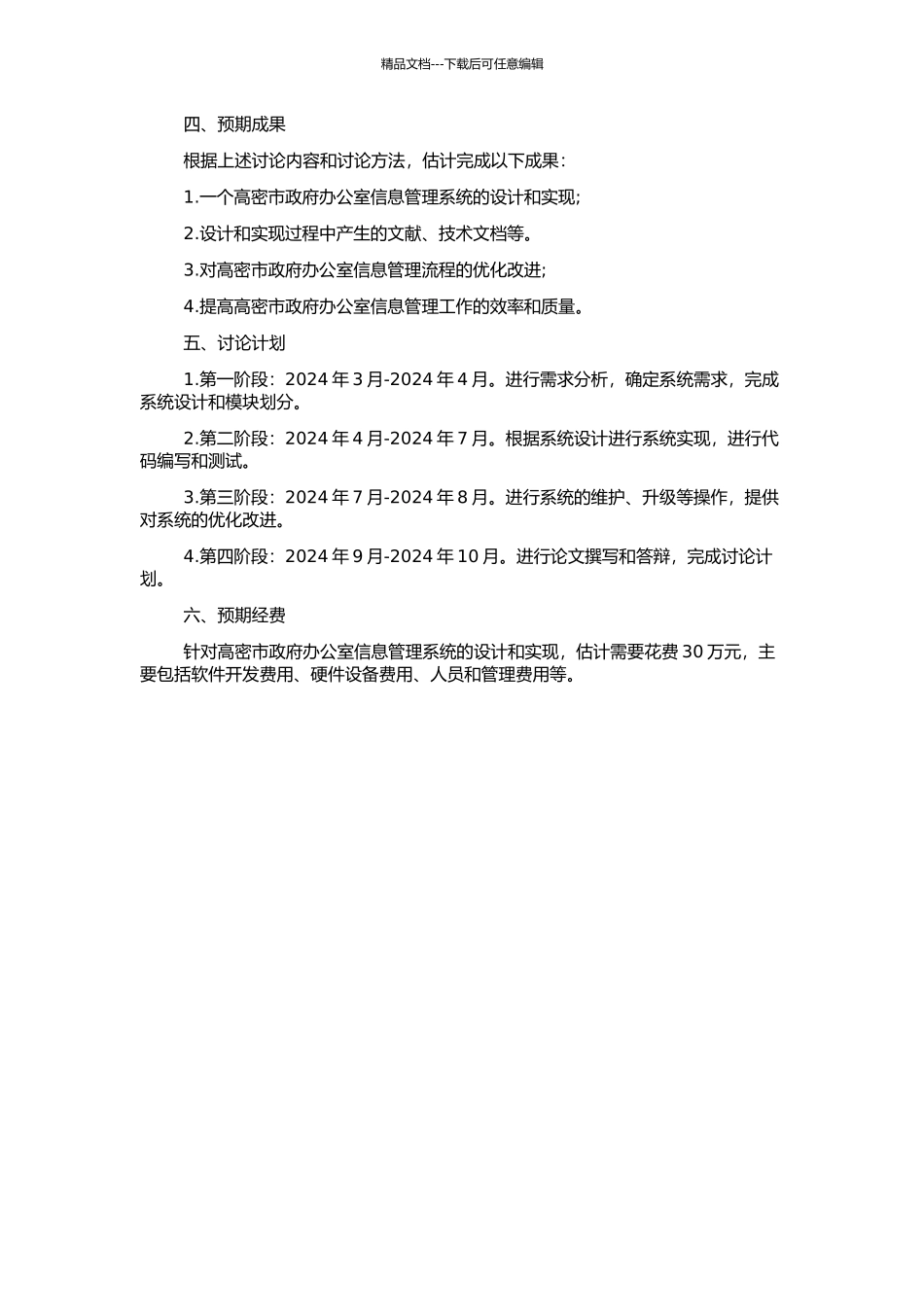 高密市政府办公室信息管理系统的设计与实现的开题报告_第2页