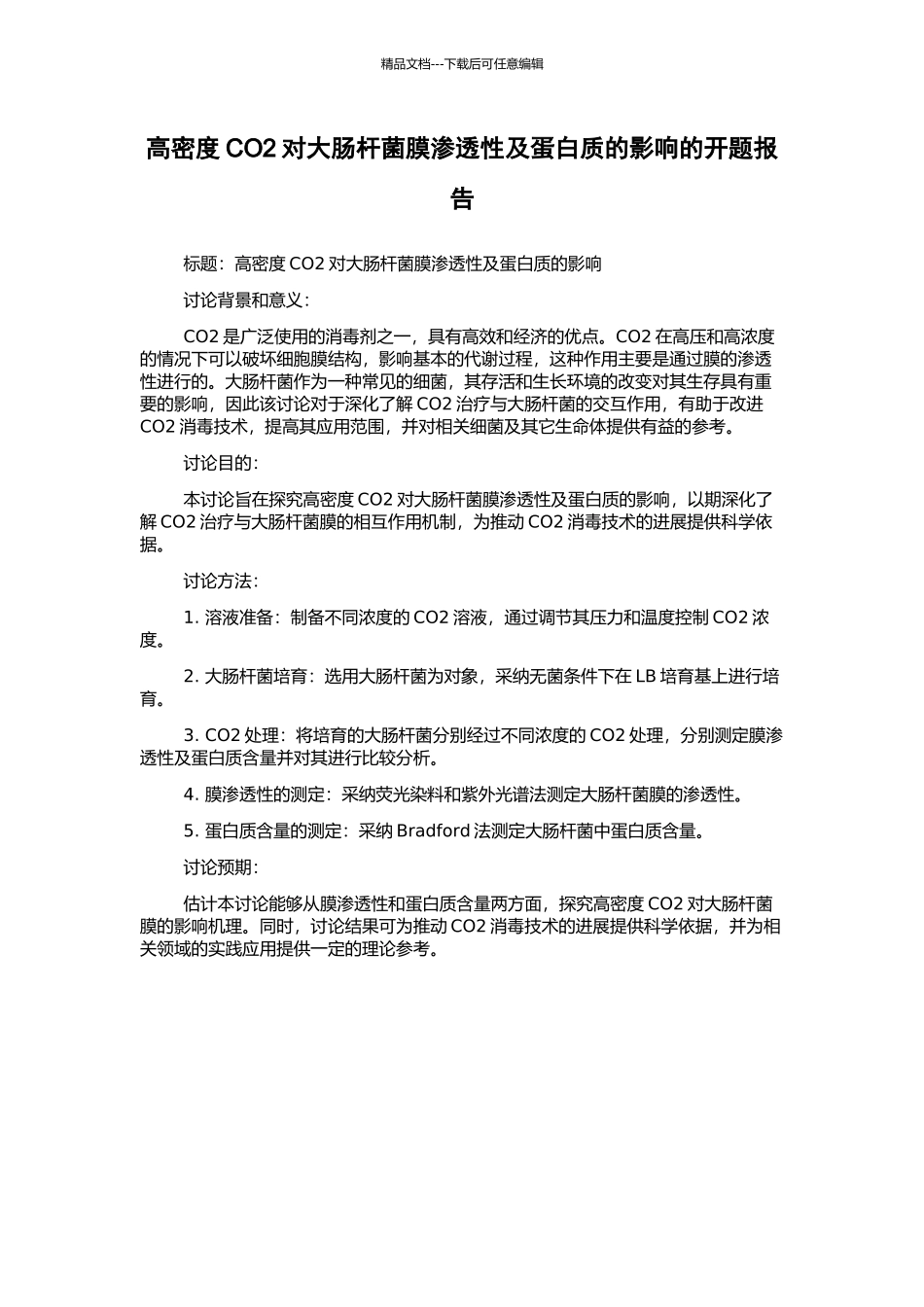 高密度CO2对大肠杆菌膜渗透性及蛋白质的影响的开题报告_第1页