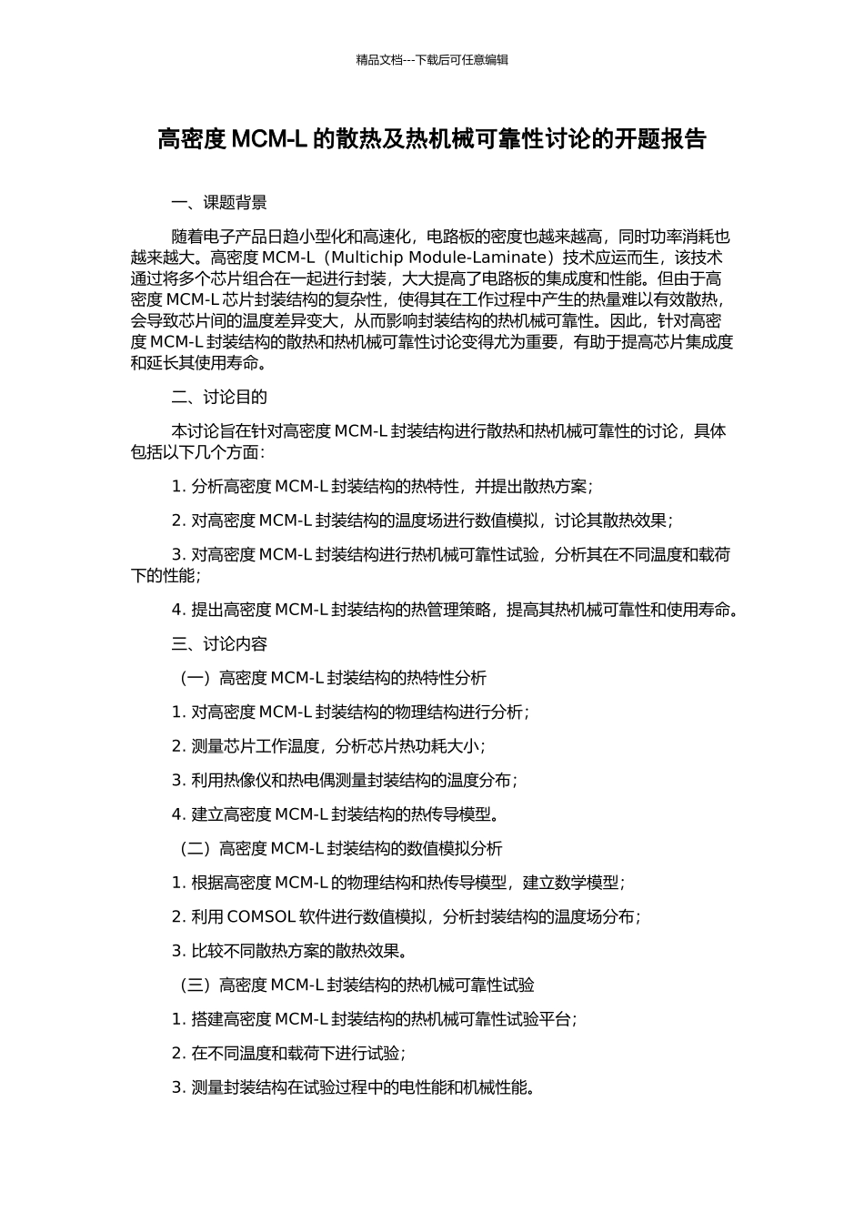 高密度MCM-L的散热及热机械可靠性研究的开题报告_第1页