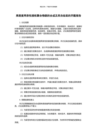 高密度两亲性接枝聚合物刷的合成及其自组装的开题报告