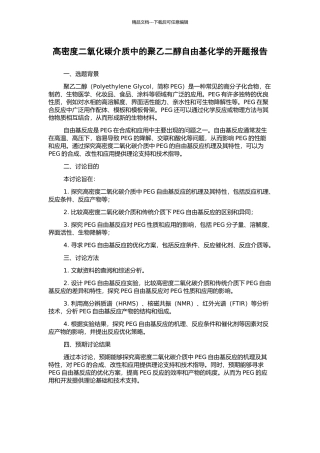高密度二氧化碳介质中的聚乙二醇自由基化学的开题报告