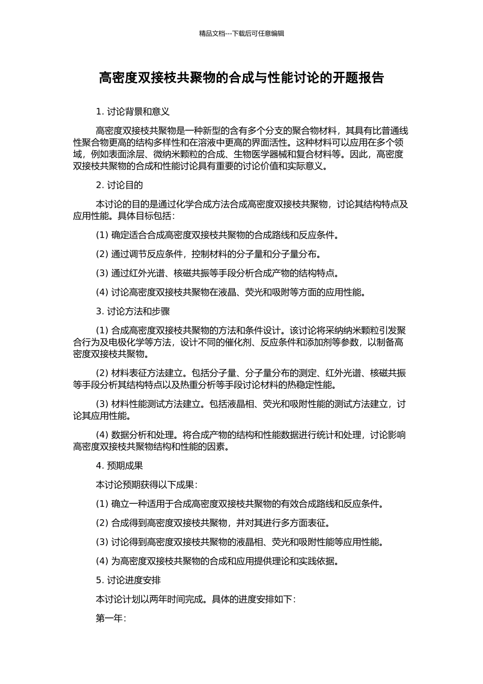 高密度双接枝共聚物的合成与性能研究的开题报告_第1页