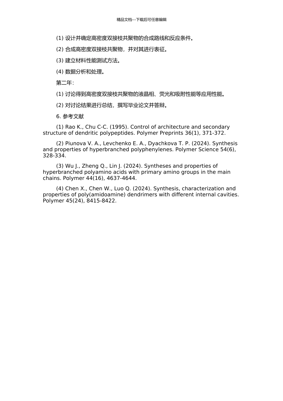 高密度双接枝共聚物的合成与性能研究的开题报告_第2页