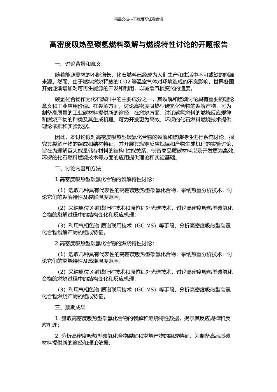 高密度吸热型碳氢燃料裂解与燃烧特性研究的开题报告_第1页