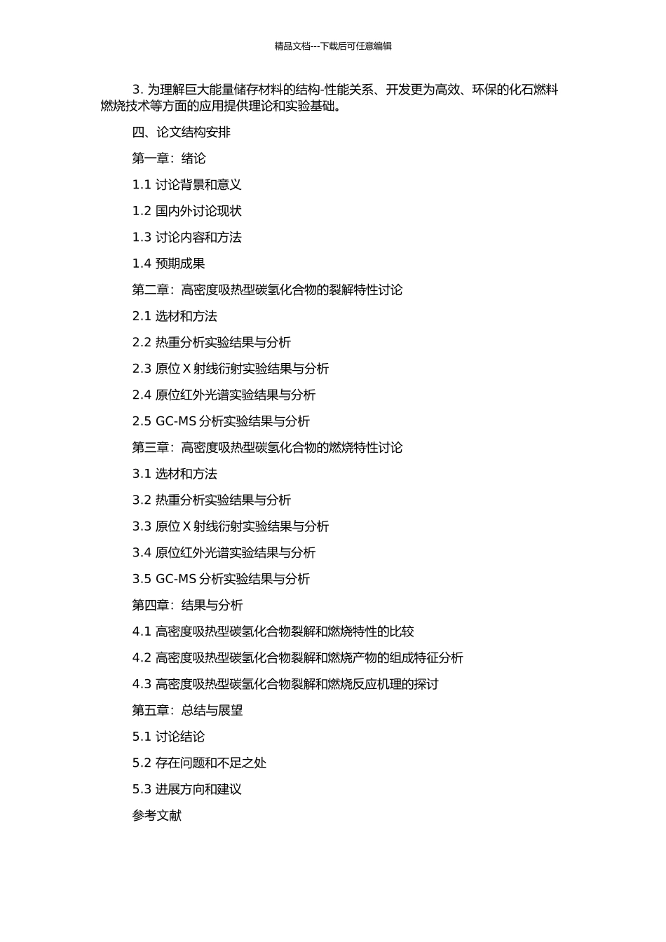 高密度吸热型碳氢燃料裂解与燃烧特性研究的开题报告_第2页