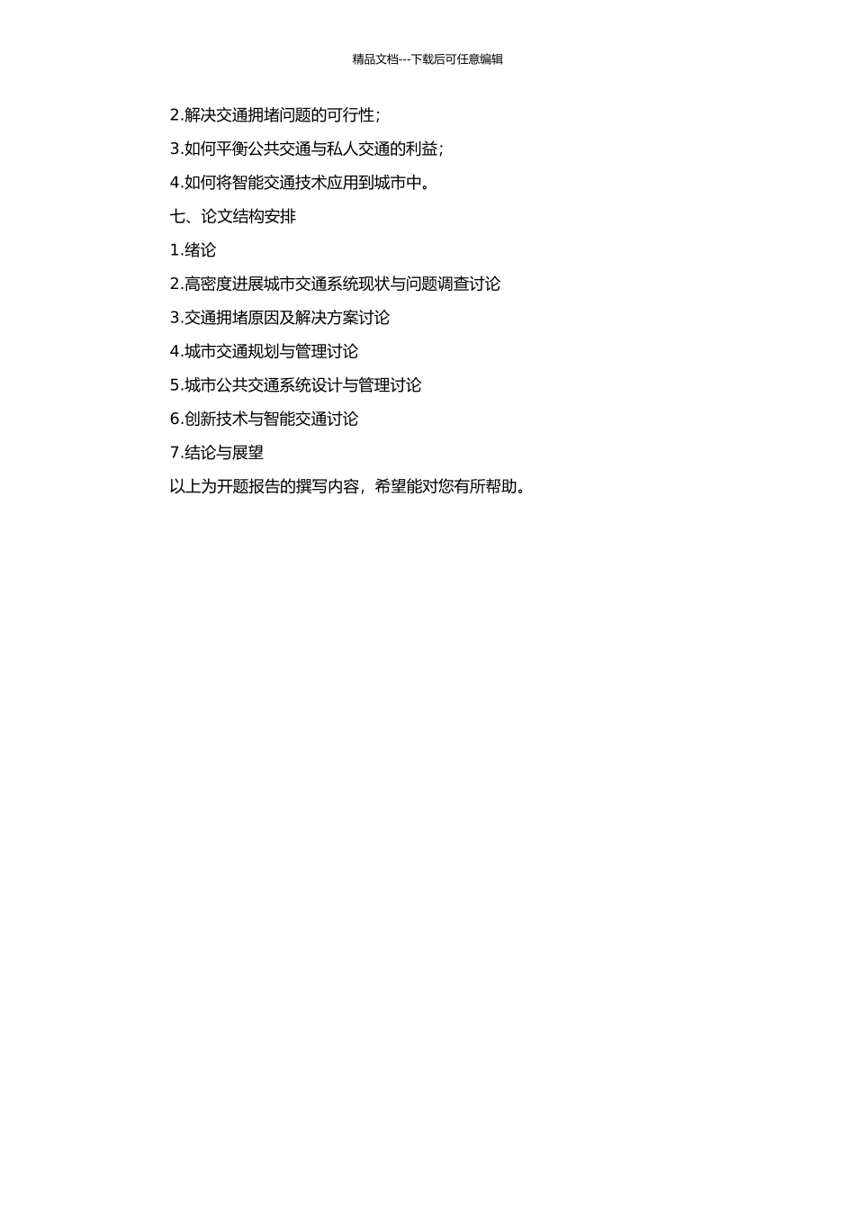 高密度发展城市的交通系统研究的开题报告_第2页